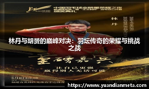林丹与胡赟的巅峰对决：羽坛传奇的荣耀与挑战之战