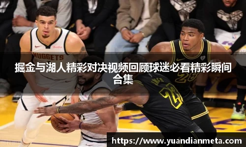 掘金与湖人精彩对决视频回顾球迷必看精彩瞬间合集