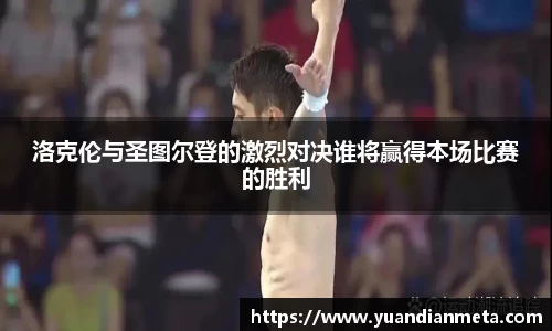 洛克伦与圣图尔登的激烈对决谁将赢得本场比赛的胜利