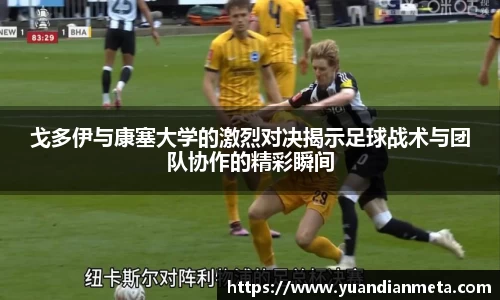 戈多伊与康塞大学的激烈对决揭示足球战术与团队协作的精彩瞬间