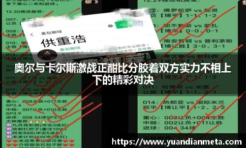 奥尔与卡尔斯激战正酣比分胶着双方实力不相上下的精彩对决