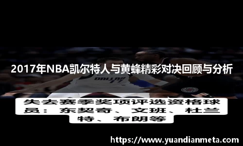 2017年NBA凯尔特人与黄蜂精彩对决回顾与分析