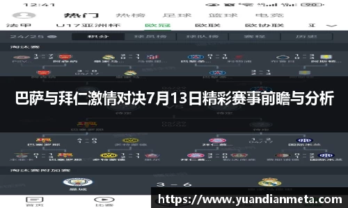 巴萨与拜仁激情对决7月13日精彩赛事前瞻与分析