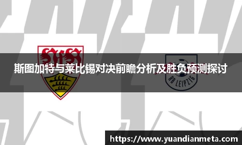 斯图加特与莱比锡对决前瞻分析及胜负预测探讨