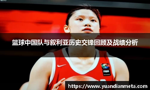 篮球中国队与叙利亚历史交锋回顾及战绩分析